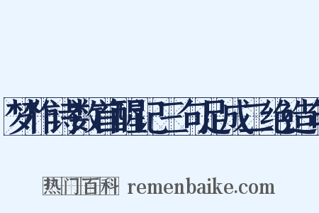 梦作诗数首醒记三句足成二绝造句是什么意思的图片